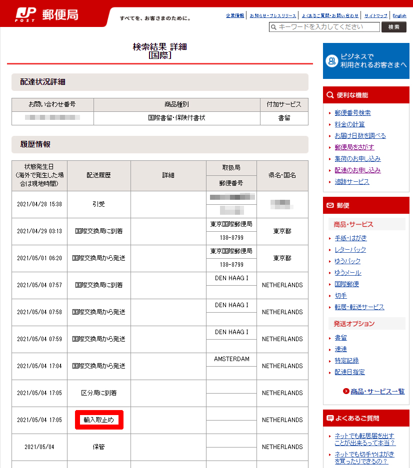 オランダ通関の 輸入取止め は検査官裁量 私はこう対策してます 国際eパケット体験談 マサやんの 音楽系バイヤービジネス虎の巻